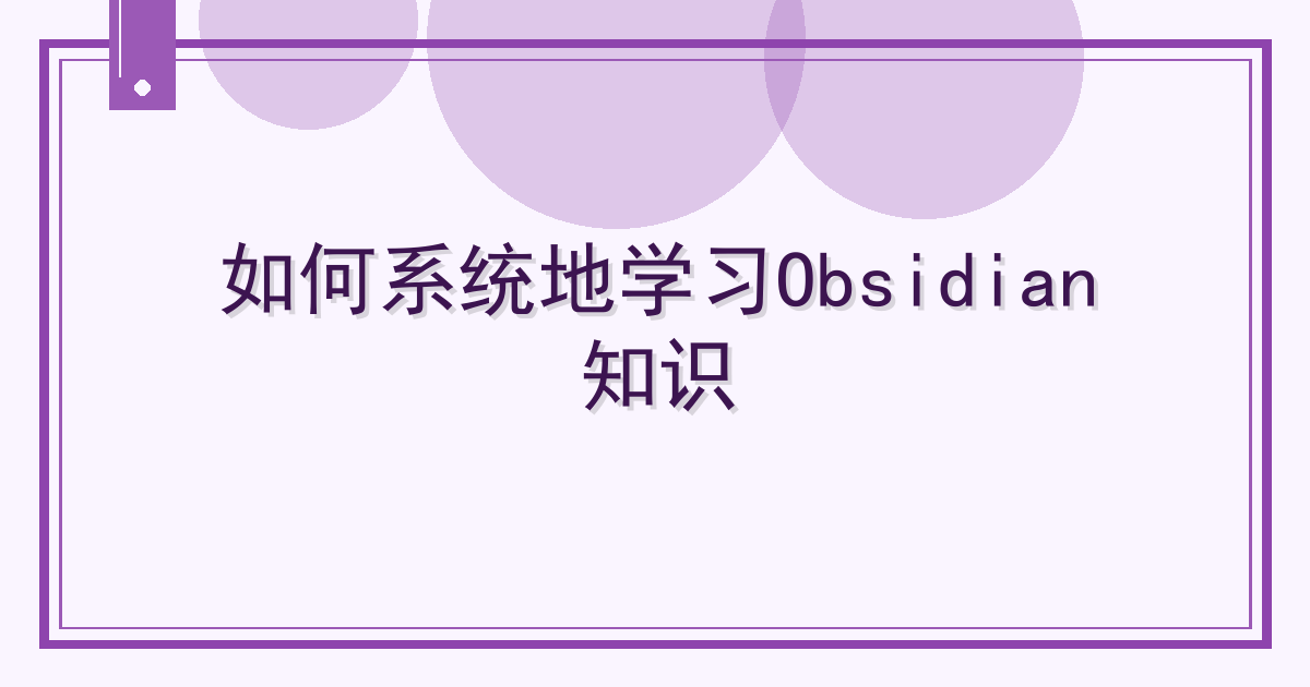 如何系统地学习Obsidian知识